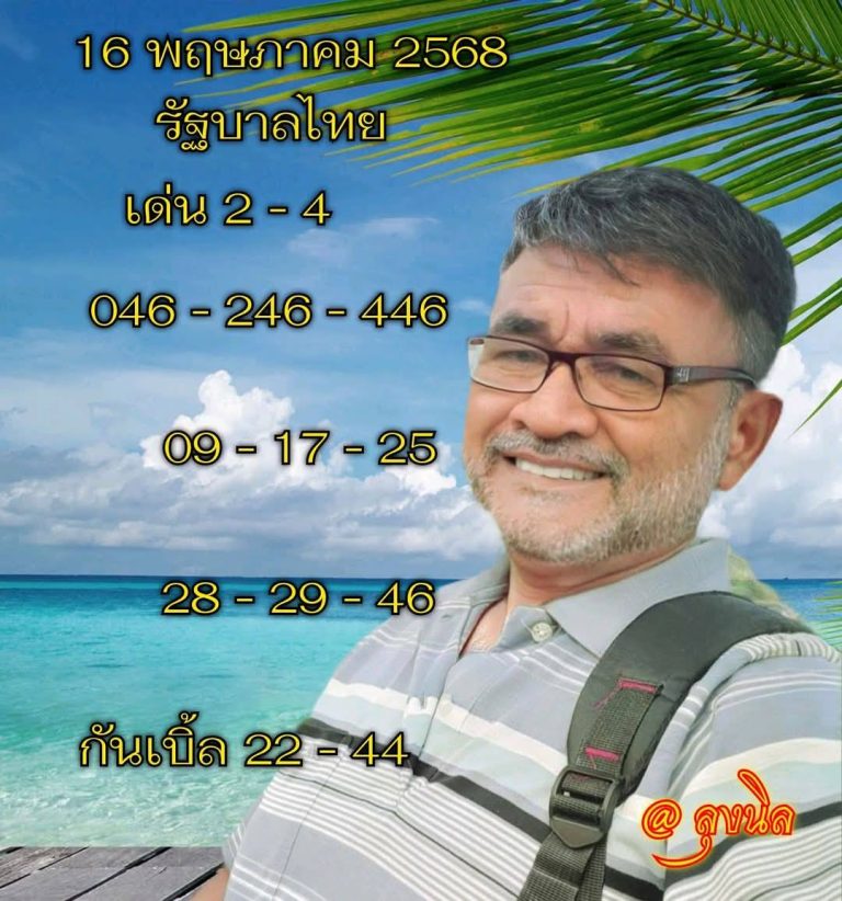หวยลุงนิล 16/5/68