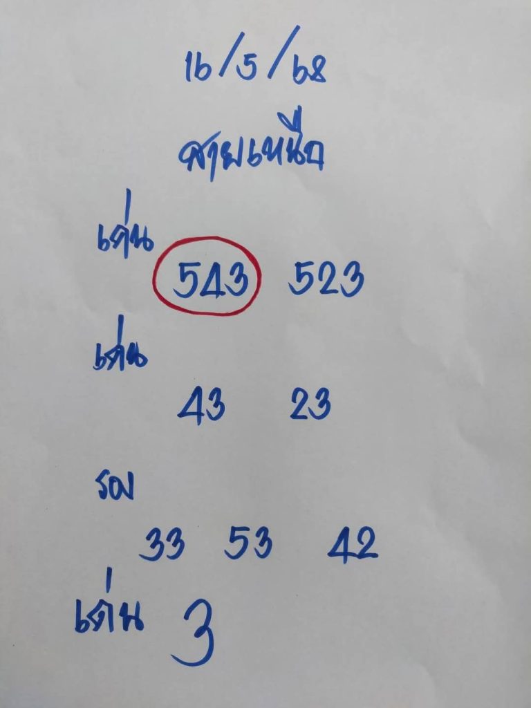 หวยสายเหนือ 16/5/68