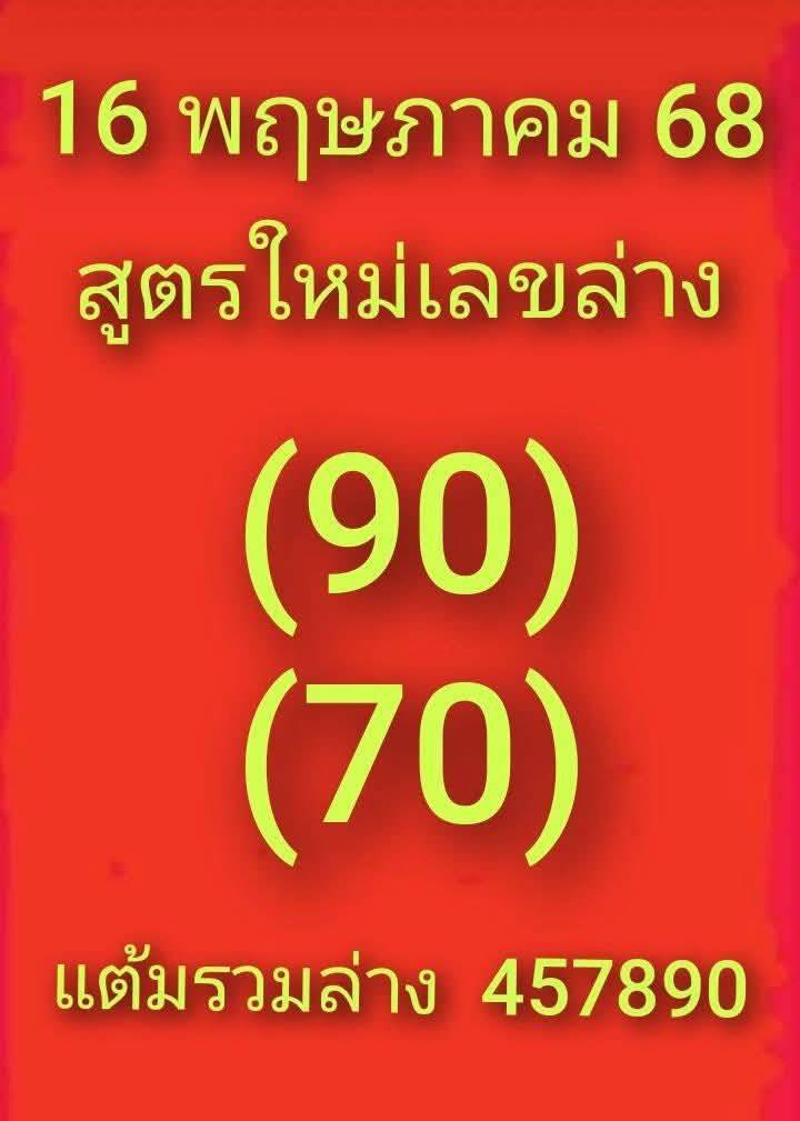 หวยสูตรใหม่ 16/5/68
