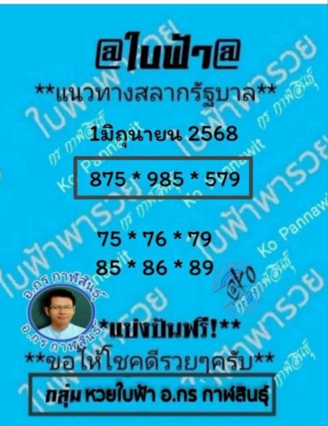 หวยอาจารย์กรณ์ 1/6/68