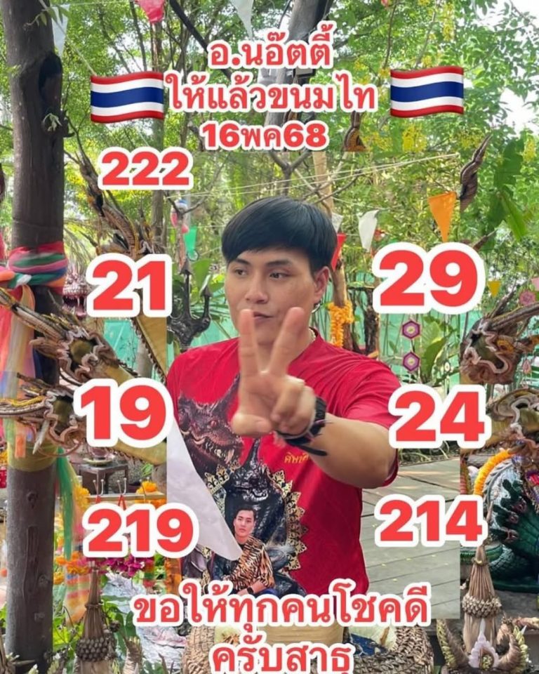 หวยอาจารย์น็อตตี้ 16/5/68