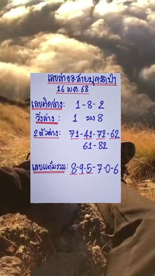 หวยอาจารย์สายบุญวัดป่า 16/5/68