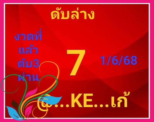 หวยเก้ 1/6/68