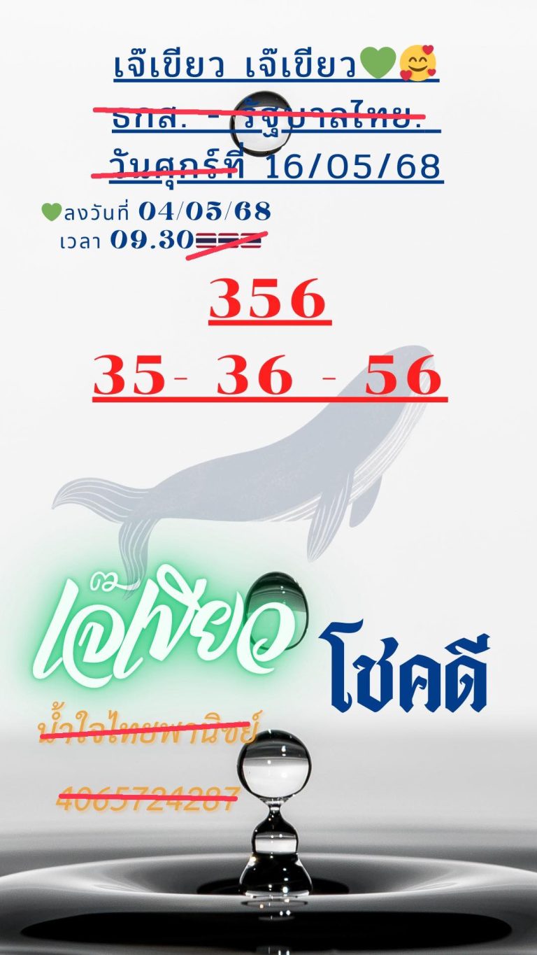 หวยเจ๊เขียว 16/5/68