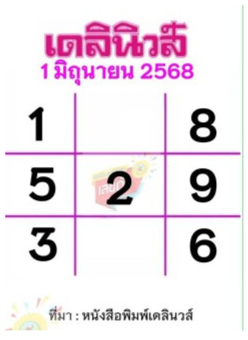หวยเดลินิวส์ 1/6/68