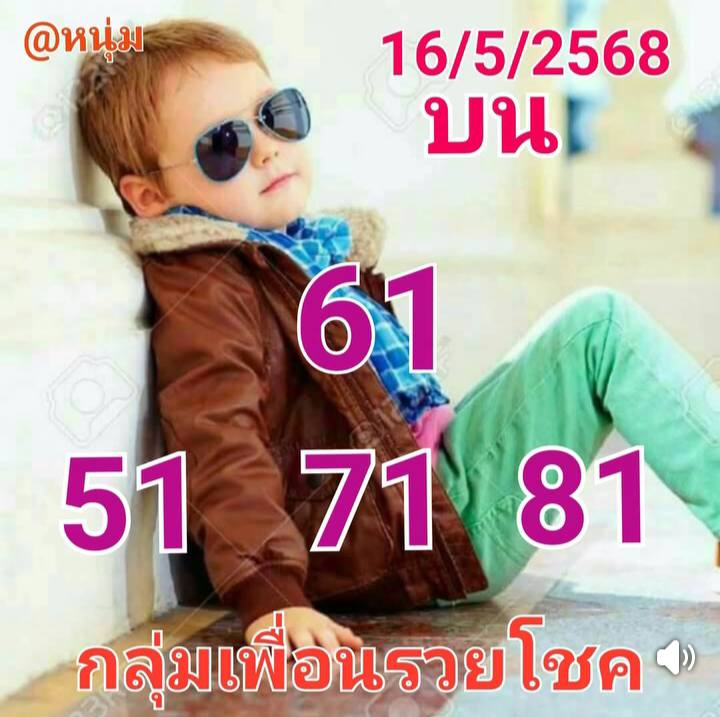 หวยเพื่อนรวยโชค 16/5/68