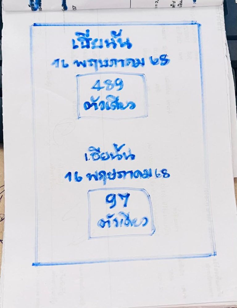 หวยเฮียนัน 16/5/68