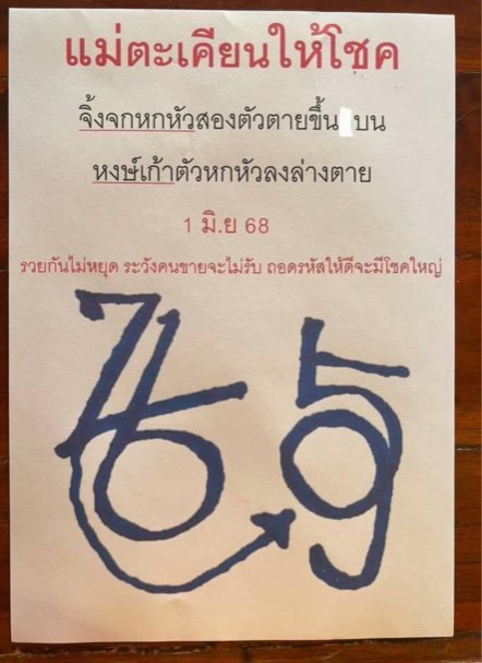 หวยแม่ตะเคียนให้โชค 1/6/68