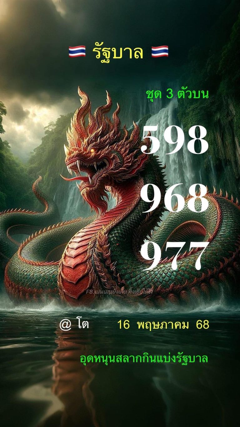 หวยแอดมินโต 16/5/68