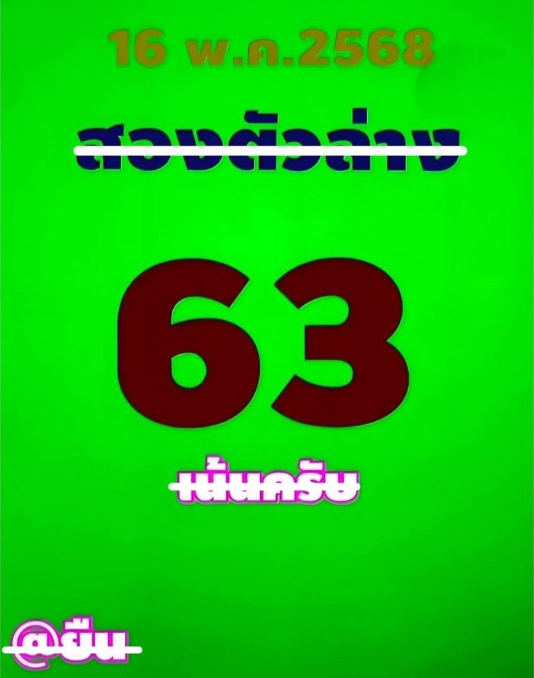 หวยแอดยืน 16/5/68 