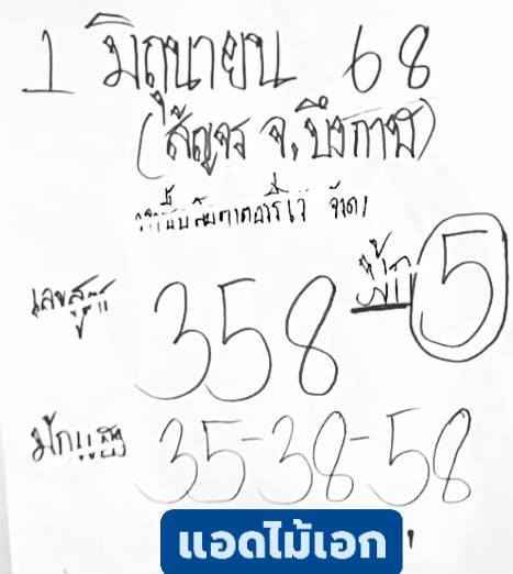 หวยแอดไม้เอก 1/6/68