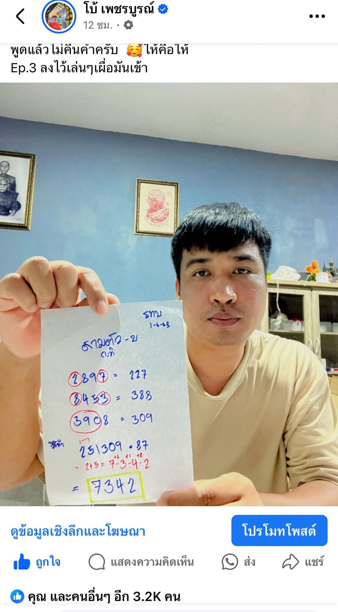 หวยโบ้ เพชรบูรณ์ 1/6/68