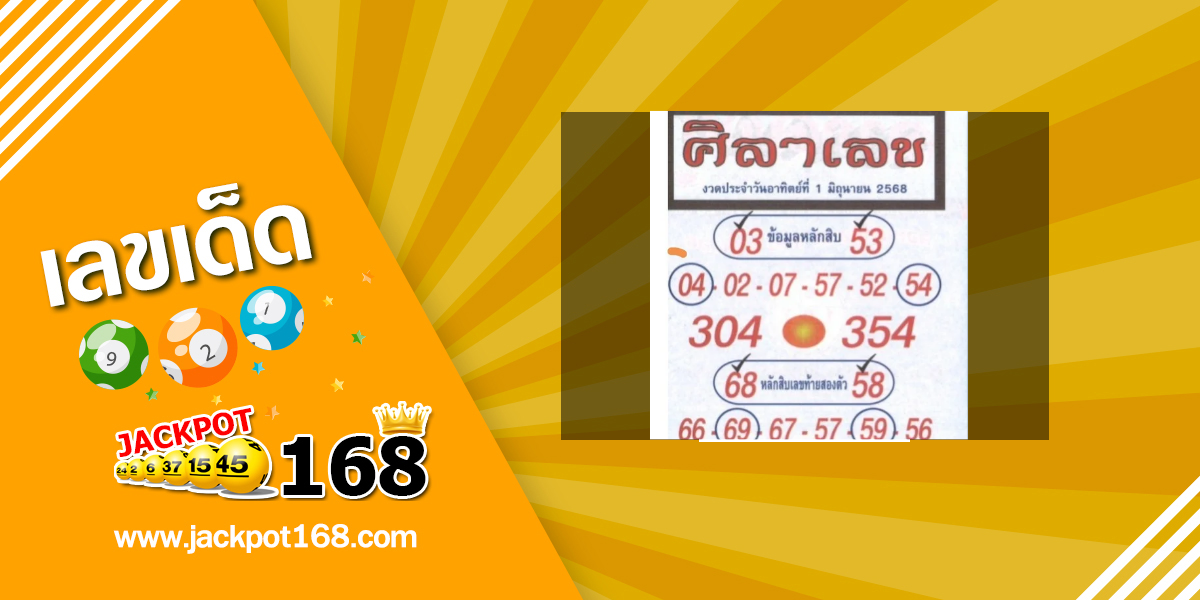 หวยศิลาเลข 1/6/68