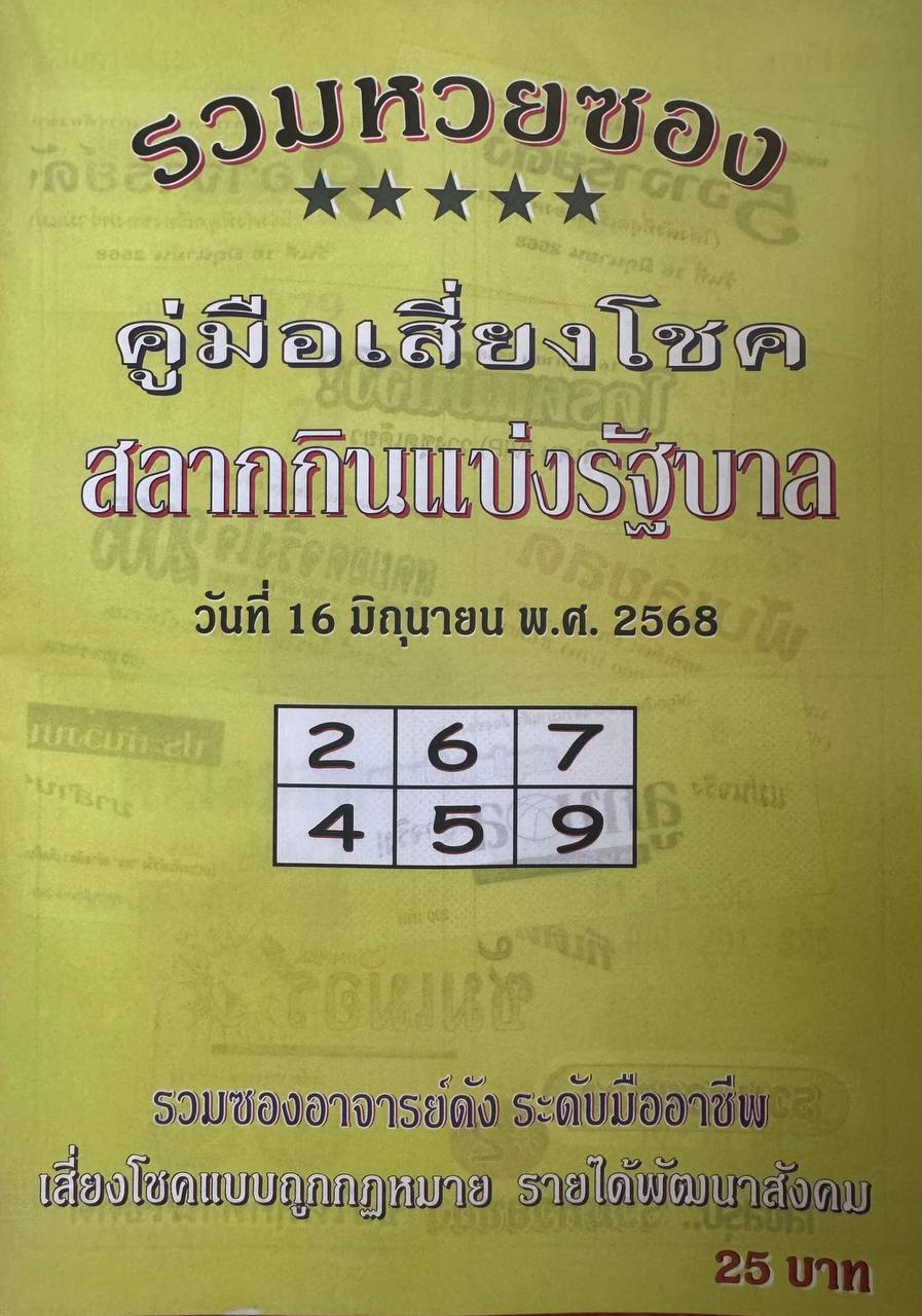 หวยปกเหลือง 16/6/68