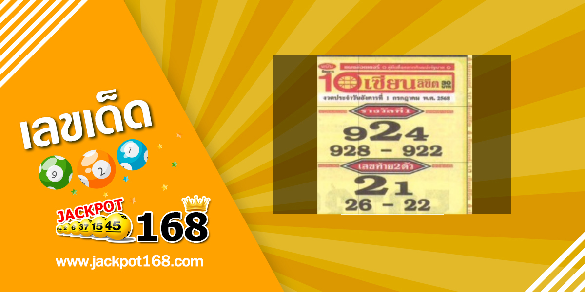 หวย 10 เซียนลิขิต 1/7/68