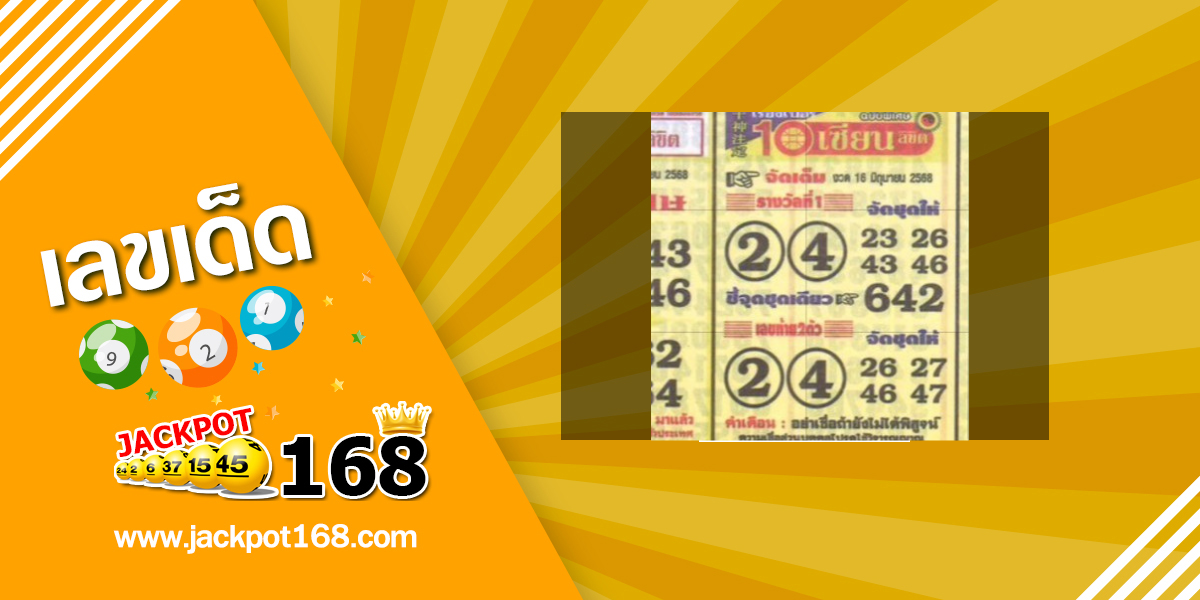 หวย 10 เซียนลิขิตพิเศษ 16/6/68