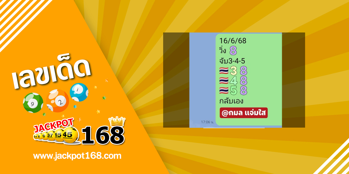 หวยกมลแจ่มใส 16/6/68