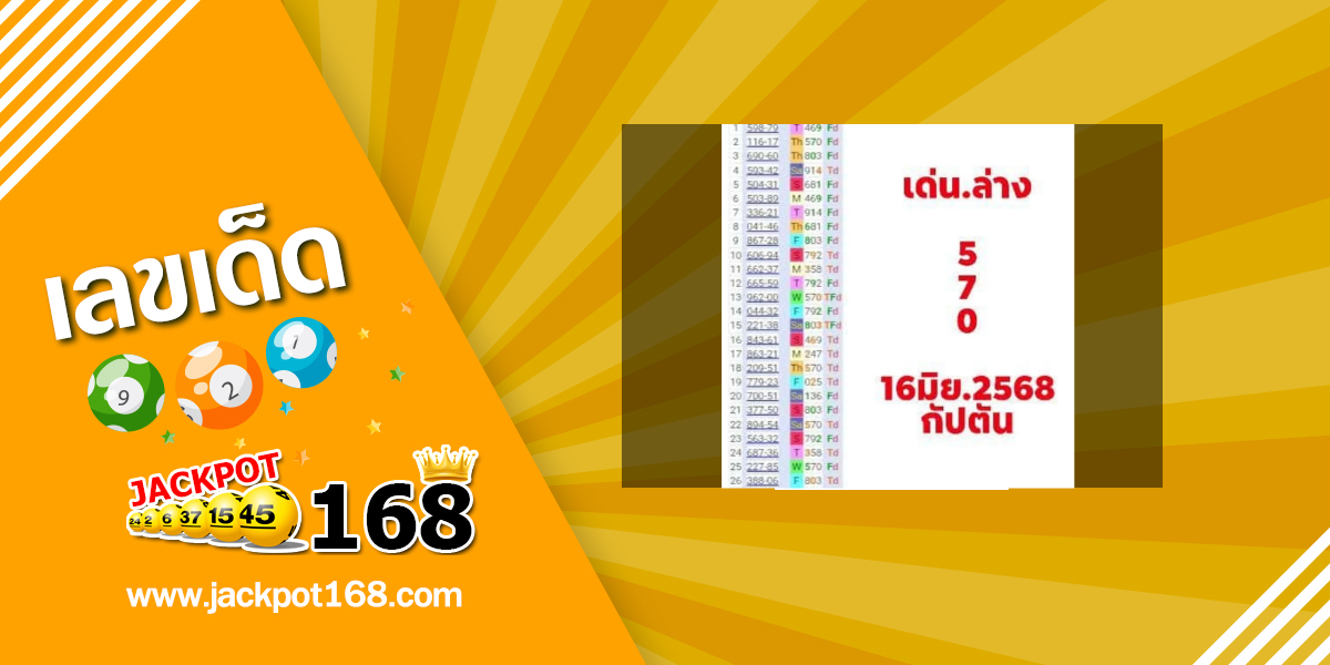หวยกัปตัน 16/6/68