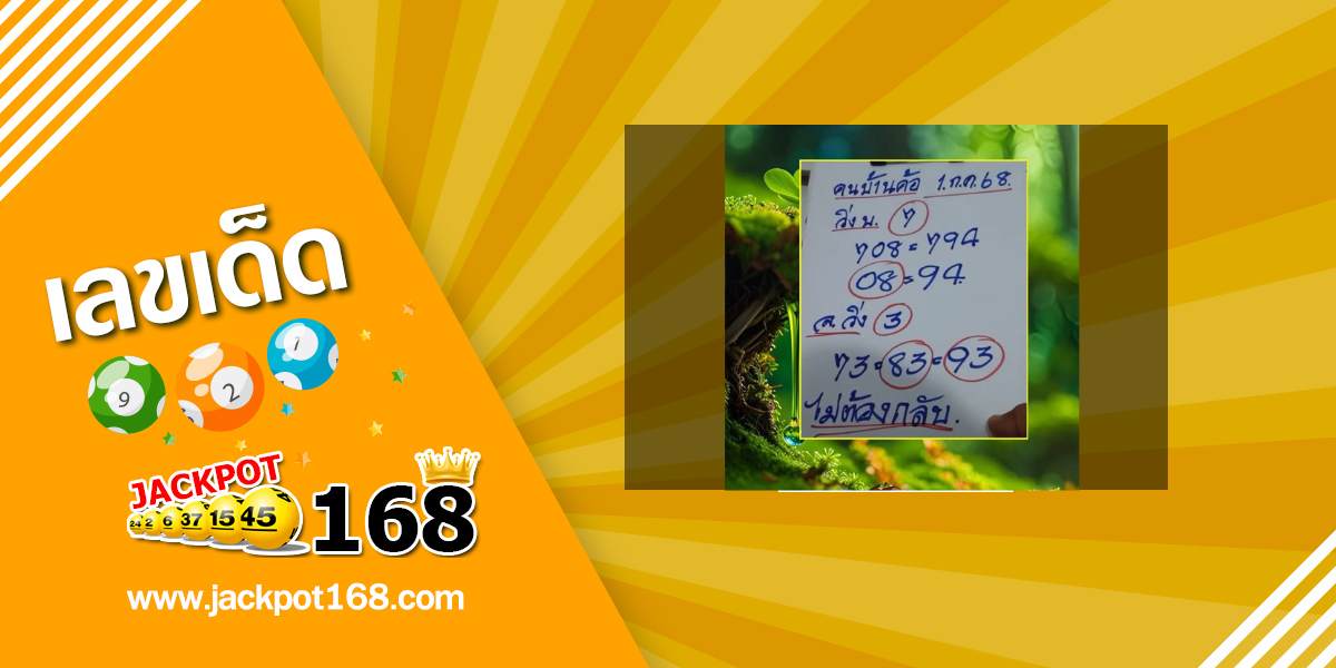 หวยคนบ้านค้อ 1/7/68