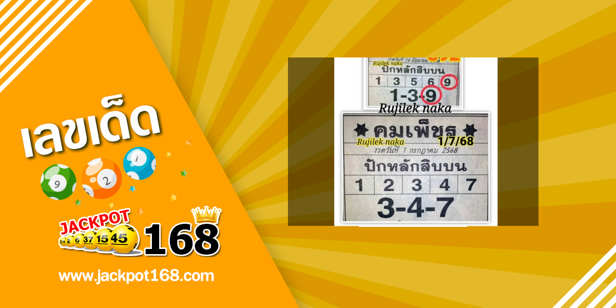 หวยคมเพชร 1/7/68
