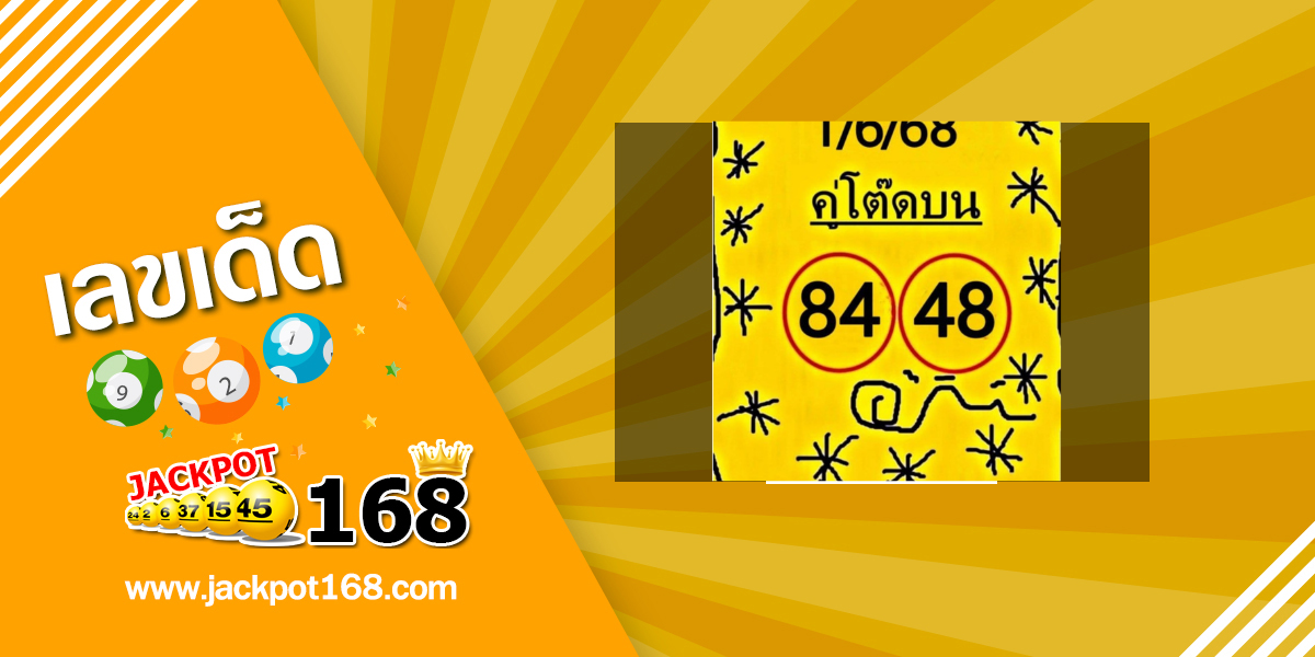 หวยคู่โต๊ดบน 1/6/68 