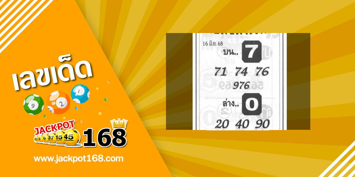 หวยจอมขมังเวทย์ 16/6/68