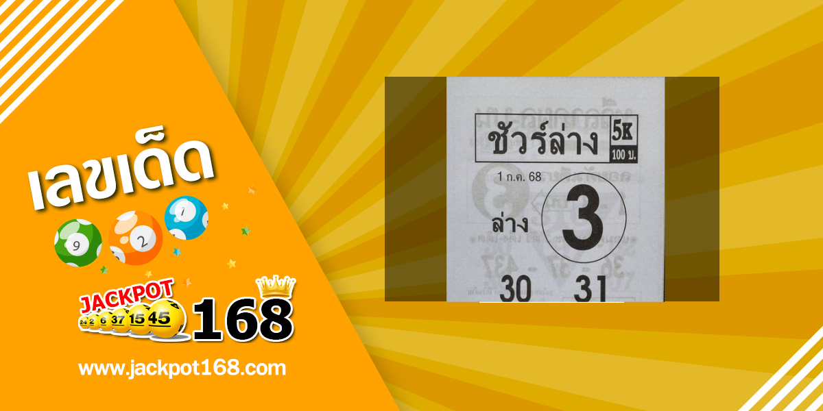 หวยชัวร์ล่าง 1/7/68