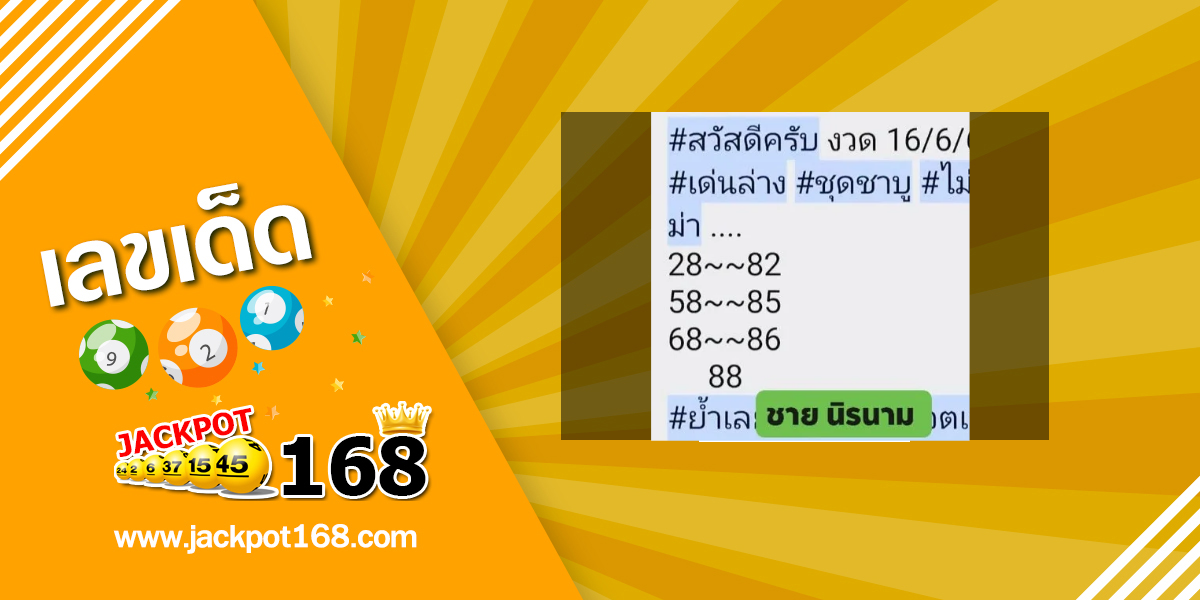 หวยชายนิรนาม 16/6/68