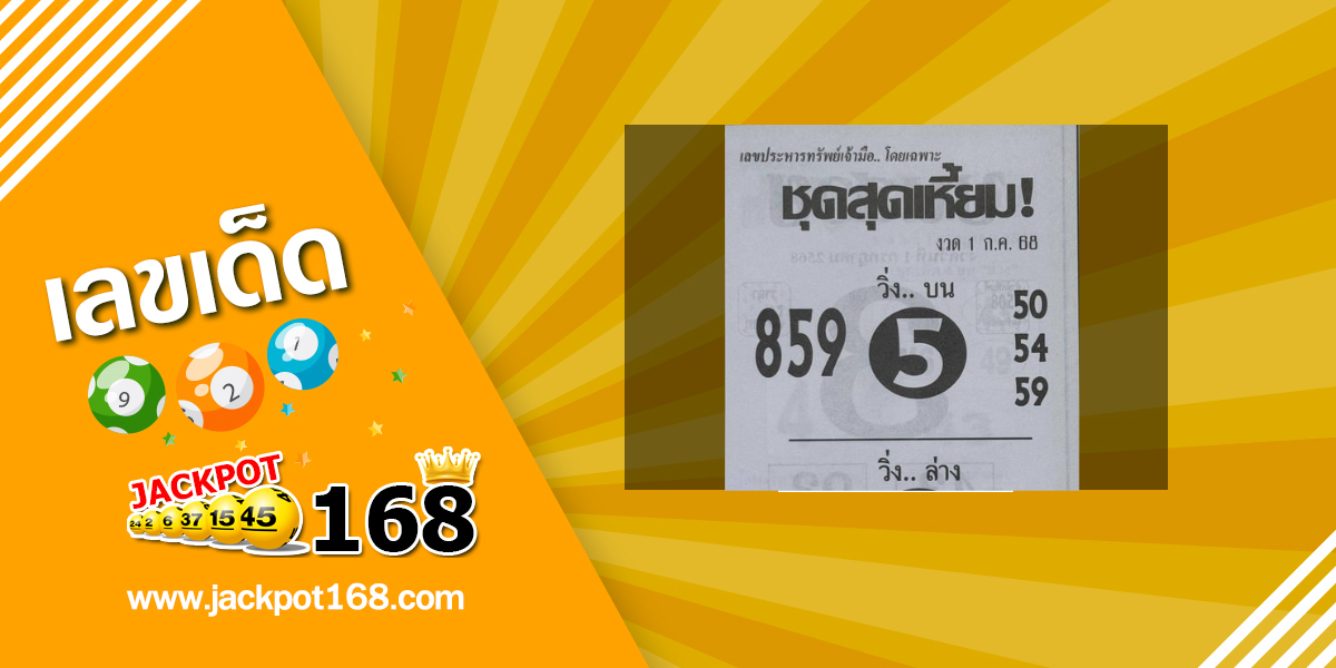 หวยชุดสุดเหี้ยม 1/7/68
