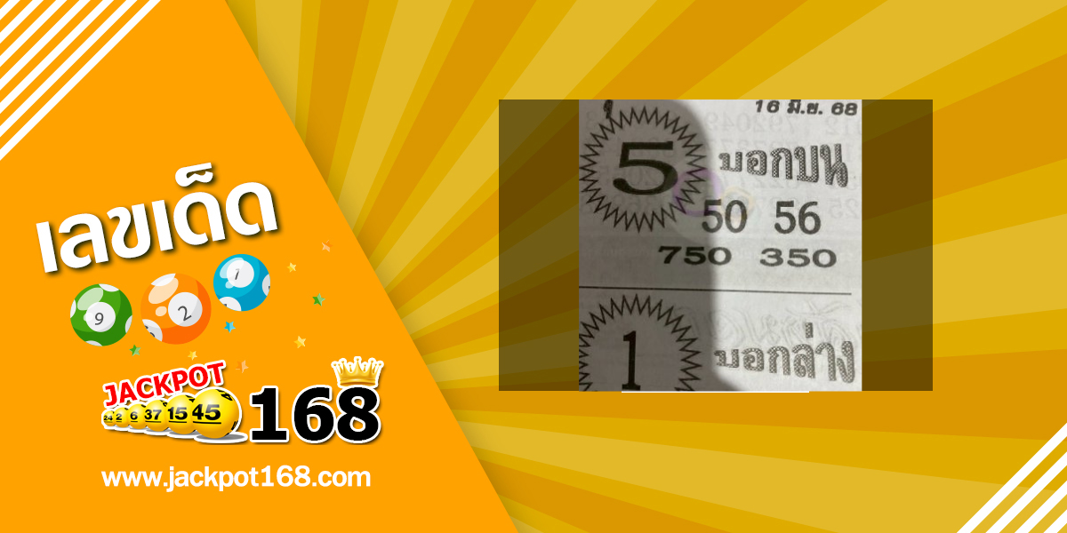หวยซุปเปอร์เฮงๆ 16/6/68