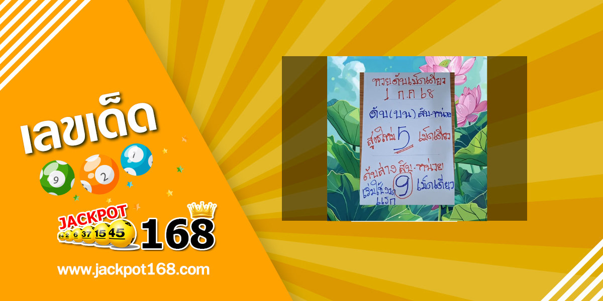 หวยดับเม็ดเดียว 1/7/68