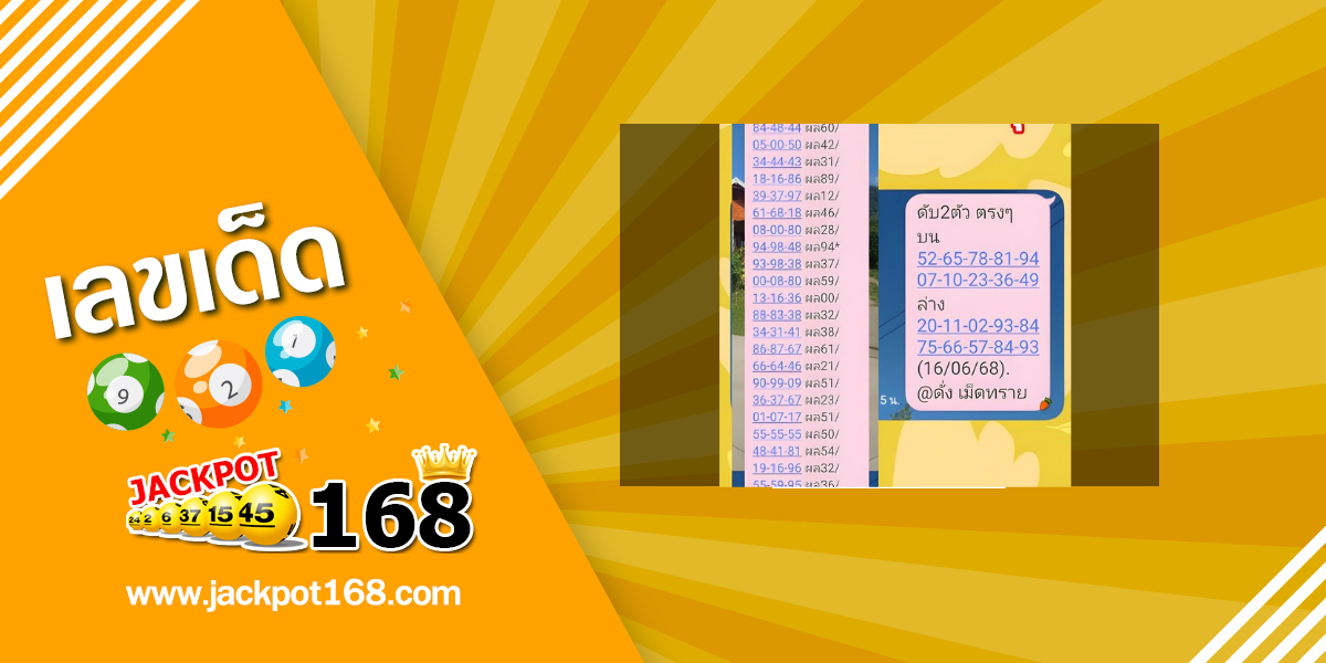 หวยดั่งเม็ดทราย 16/6/68