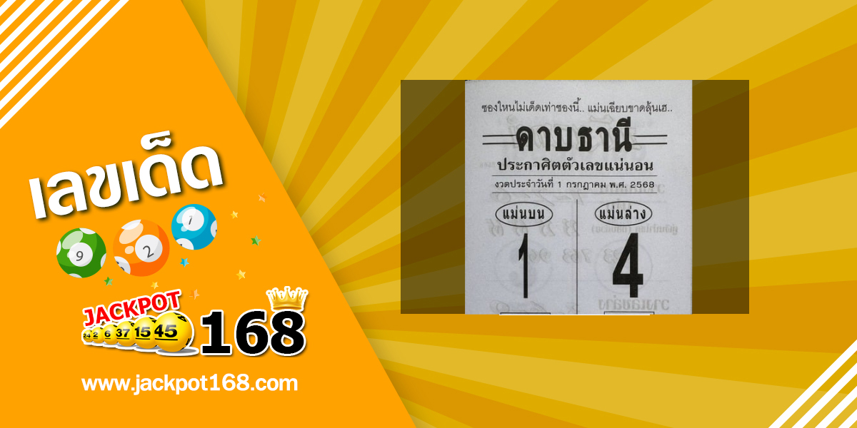 หวยดาบธานี 1/7/68