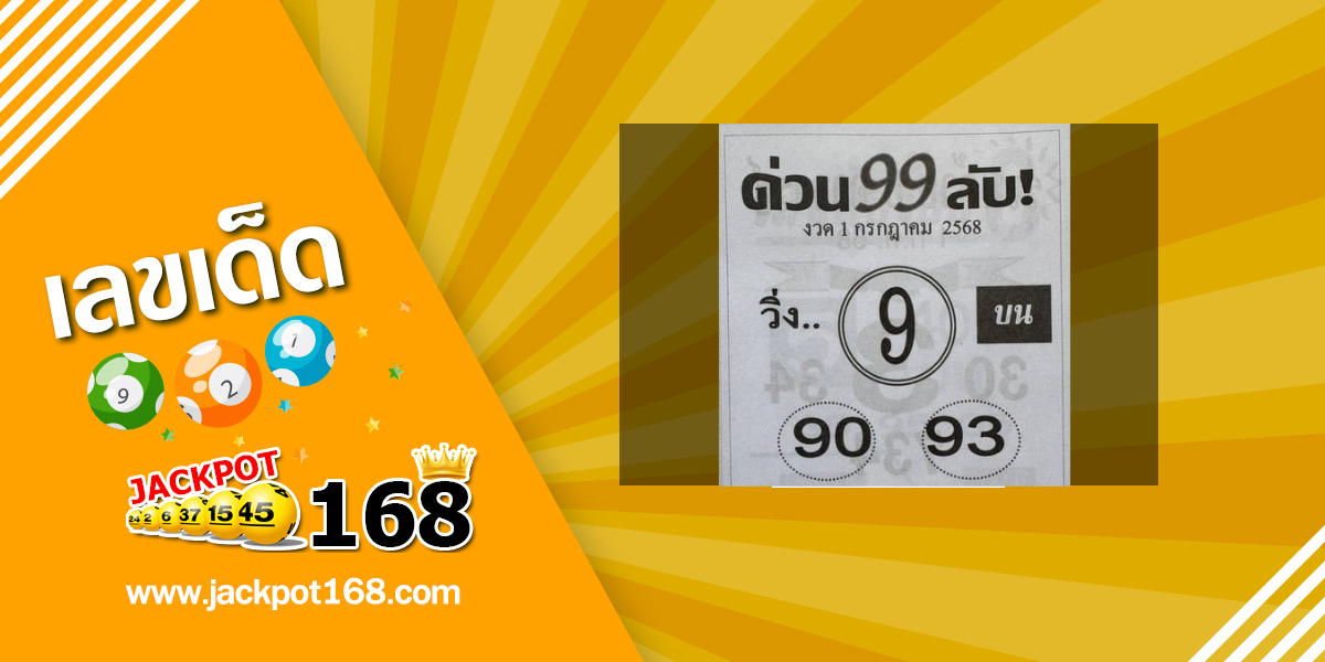 หวยด่วน 99 ลับ 1/7/68
