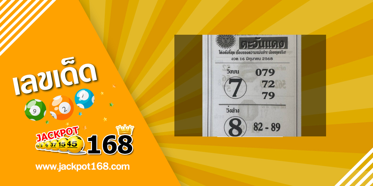 หวยตะวันแดง 16/6/68