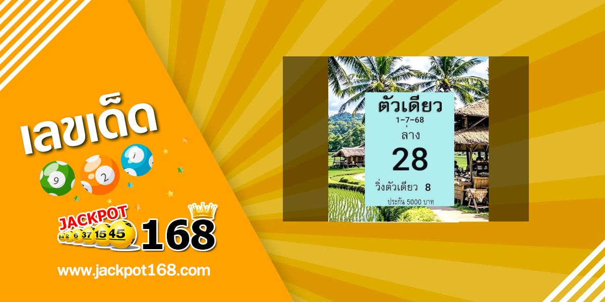 หวยตัวเดียว 1/7/68