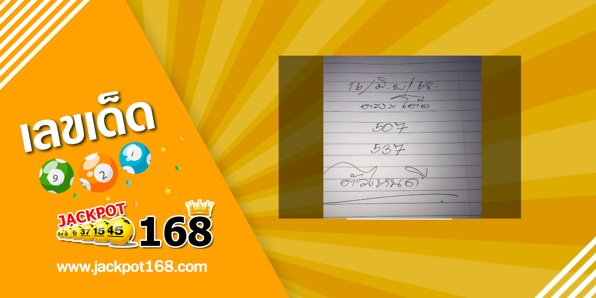 หวยตัวไหนดี 16/6/68