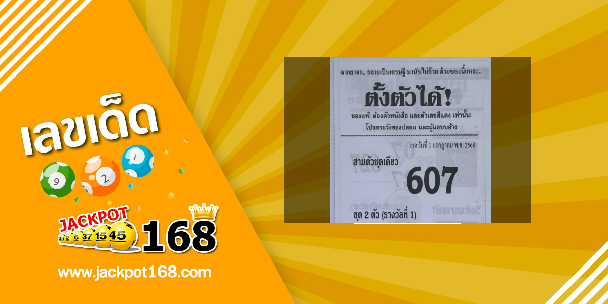 หวยตั้งตัวได้ 1/7/68