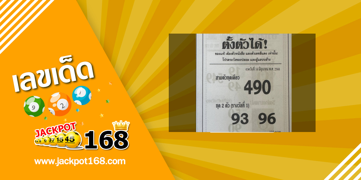 หวยตั้งตัวได้ 16/6/68