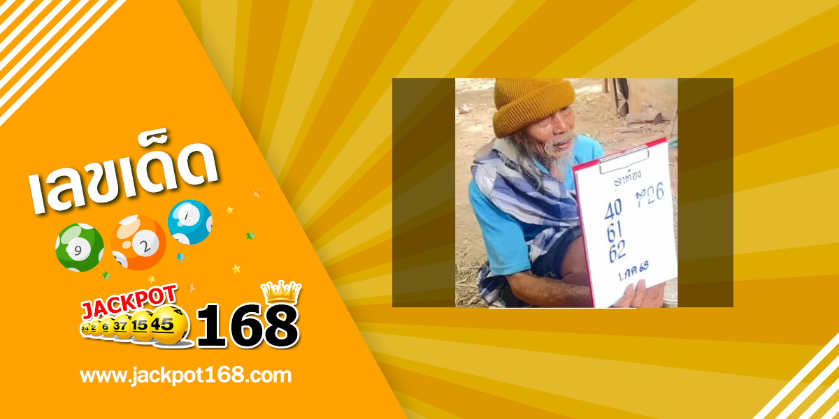 หวยตาต๋อง 1/7/68