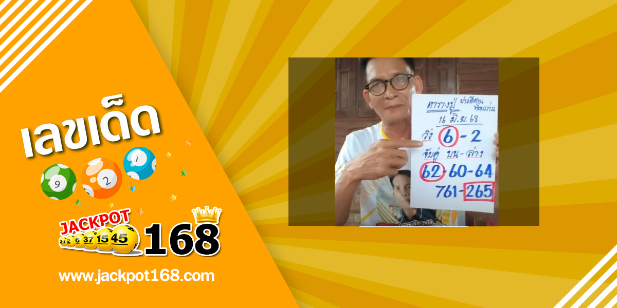 หวยตารางปู่ 16/6/68