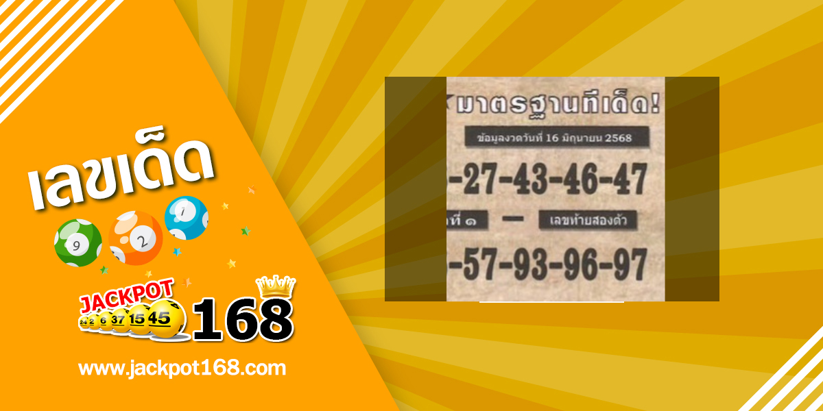 หวยตำราเรียงเบอร์ 16/6/68