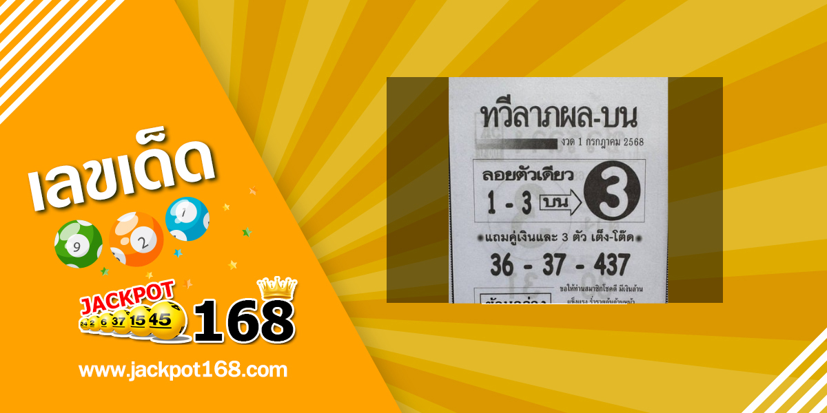 หวยทวีลาภผล 1/7/68