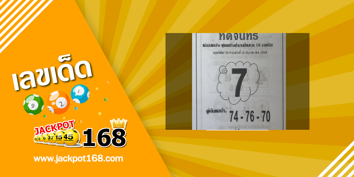 หวยทิดจันทร์ 16/6/68