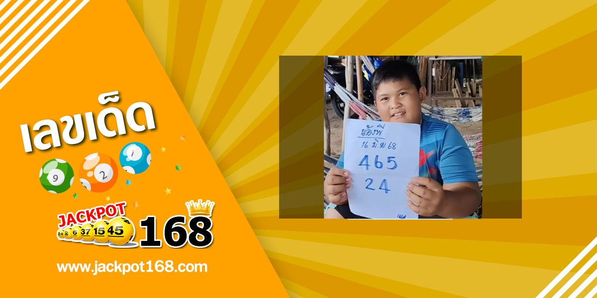 หวยน้องพี 16/6/68