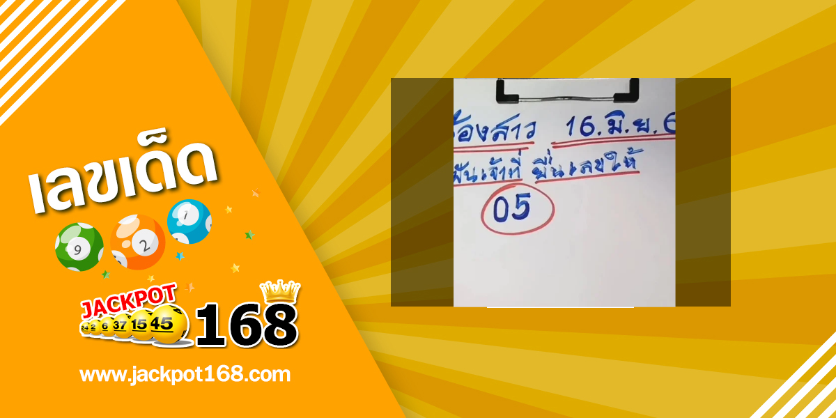 หวยน้องสาว 16/6/68