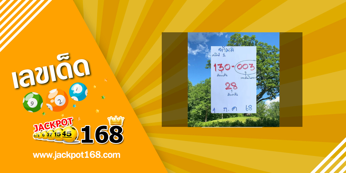 หวยน้ามล 1/7/68
