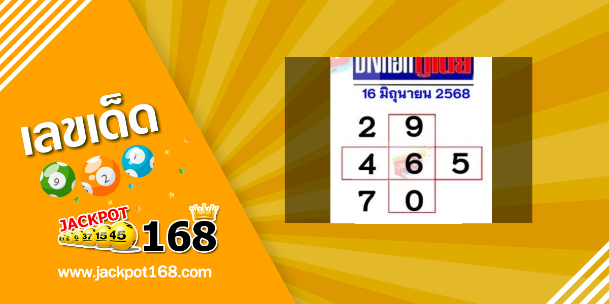 หวยบางกอกทูเดย์ 16/6/68
