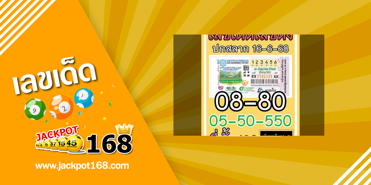 หวยปกสลาก 16/6/68