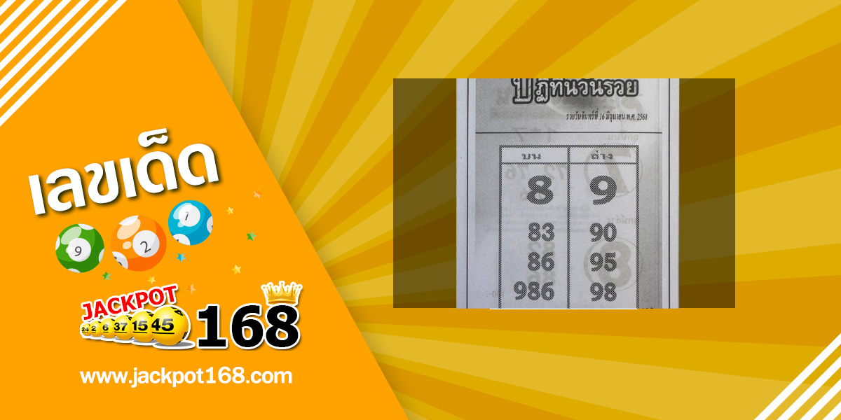 หวยปฏิทินวันรวย 16/6/68